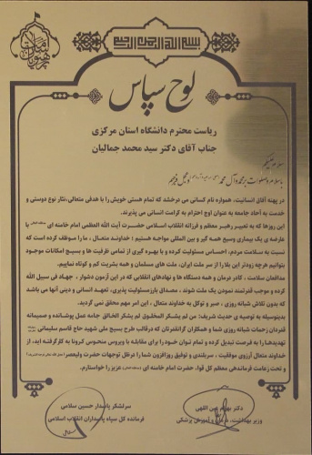 تقدیر سرلشگر پاسدار حسین سلامی، فرمانده کل سپاه پاسداران انقلاب اسلامی و دکتر عین الهی وزیر بهداشت از رئیس و مجموعه دانشگاه علوم پزشکی استان مرکزی