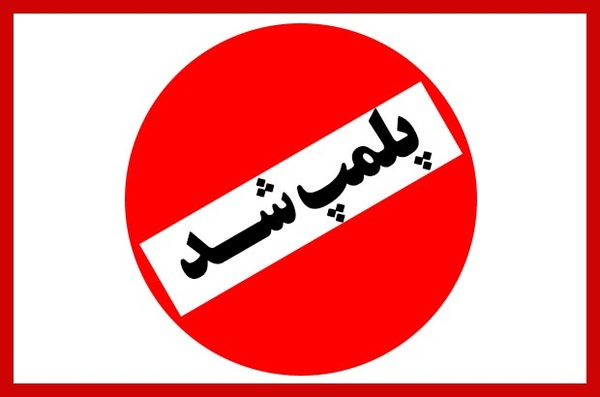 پلمپ ۵۷ عطاری در سال ۱۴۰۰