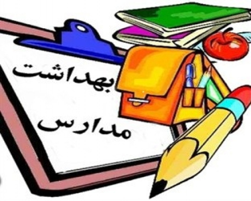 ۷ گام مهم در بهداشت مدارس