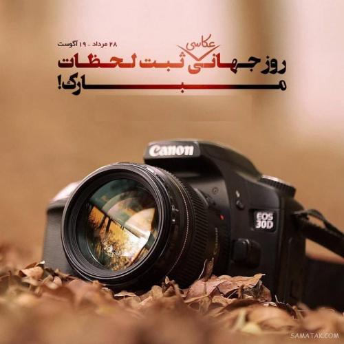 پیام سرپرست دانشگاه علوم پزشکی اراک به مناسبت ۲۸ مرداد "روز عکاسی"
