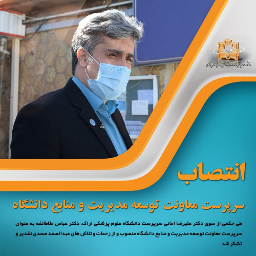 انتصاب سرپرست معاونت توسعه مدیریت و منابع دانشگاه علوم پزشکی اراک