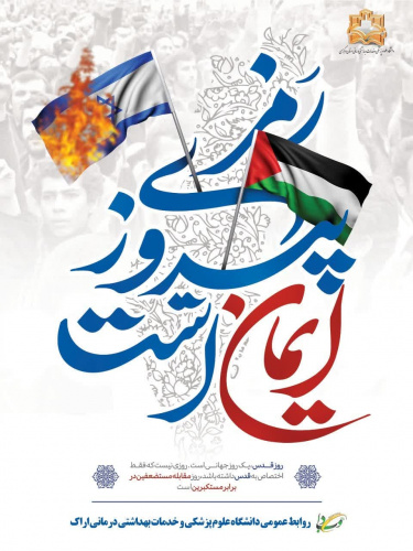 رییس دانشگاه علوم پزشکی اراک در پیامی به مناسبت فرارسیدن روز جهانی قدس؛ این روز را خیزش جهانی مسلمانان و همبستگی آنان در مقابله با کفر و ظالمان برشمرد