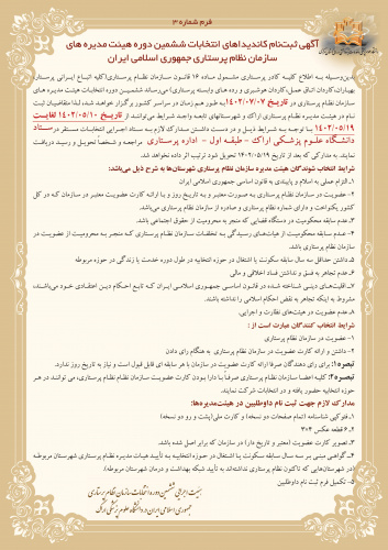 آگهی ثبتنام کاندیداهای انتخابات ششمین دوره هیئت مدیره های سازمان نظام پرستاری جمهوری اسلامی ایران