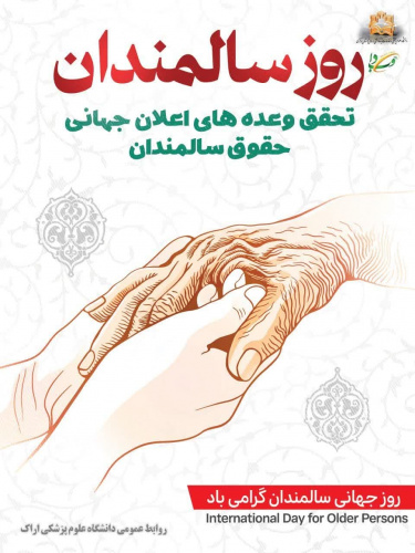 شعار هفته سالمند سال ۱۴۰۲: «تحقق وعده های اعلان جهانی حقوق سالمندان»