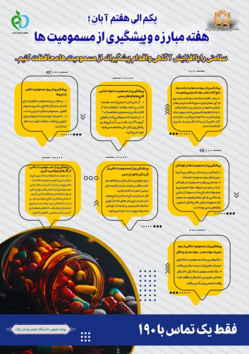 یکم الی هفتم آبان ماه؛ هفته "مبارزه و پیشگیری از مسمومیت ها"