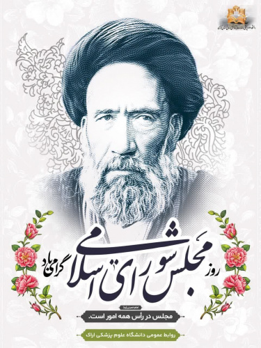پیام سرپرست دانشگاه علوم پزشکی اراک به مناسبت روز مجلس و سالروز شهادت آیتالله سید حسن مدرس