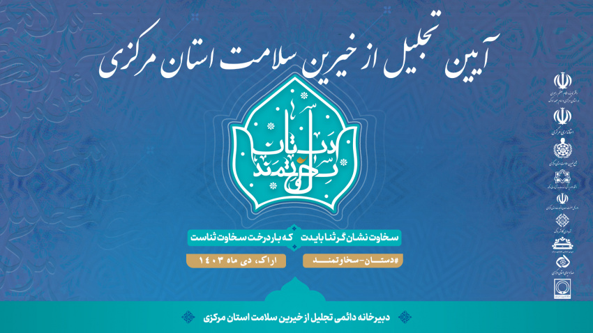 "آیین باشکوه تجلیل از خیرین سلامت استان مرکزی"