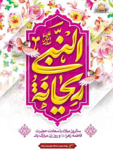 میلاد فرخنده و نورانی حضرت فاطمه زهرا (سلاماللهعلیها)، بانوی نمونه انسانیت، ایثار و ایمان را تبریک عرض مینماییم.