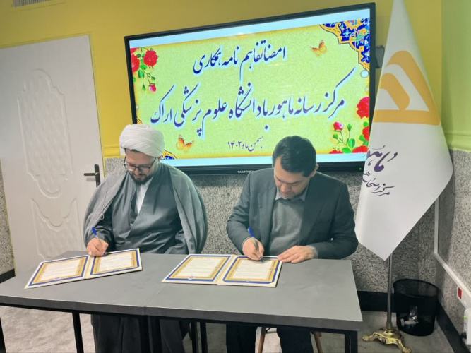 انعقاد تفاهمنامه همکاری مرکز رسانه ماهور با دانشگاه علوم پزشکی اراک