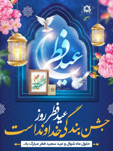 عید سعید فطر مبارک باد