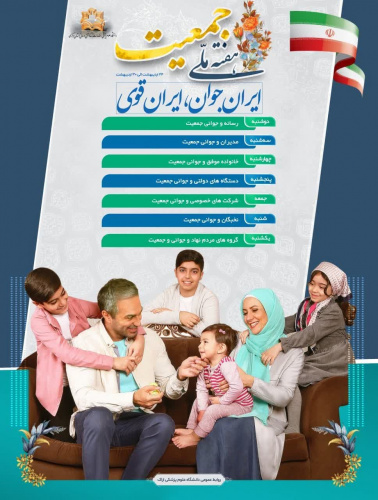 تشریح برنامههای هفته ملی جمعیت در استان مرکزی
