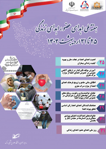 ۲۵ لغایت ۳۱ اردیبهشت ماه "هفته ملی اهدا عضو"