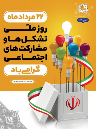 پیام رییس دانشگاه علوم پزشکی اراک به مناسبت روز تشکلها و مشارکت اجتماعی