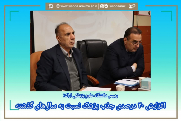 رئیس دانشگاه علوم پزشکی اراک: افزایش ۳۰ درصدی جذب پزشک نسبت به سالهای گذشته