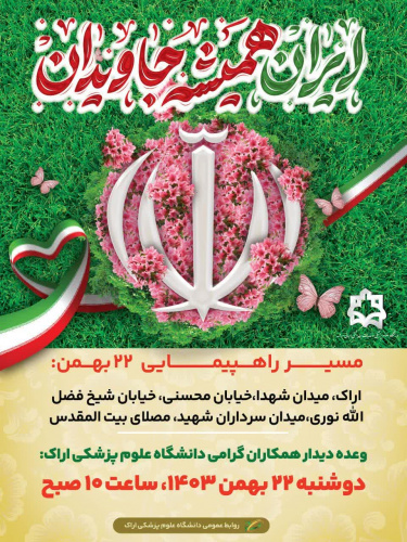بیانیه دانشگاه علوم پزشکی اراک به مناسبت یومالله ۲۲ بهمن
