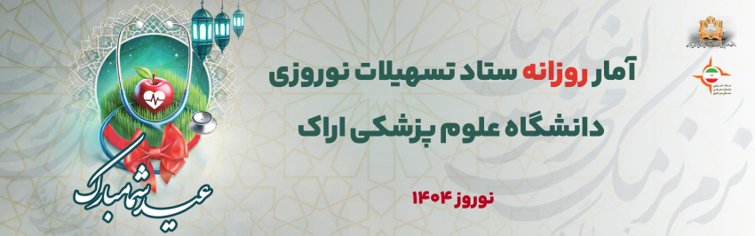 آمار روزانه ستاد تسهیلات نوروزی دانشگاه علوم پزشکی استان مرکزی (جمعه ۸ فروردین ماه ۱۴۰۴)