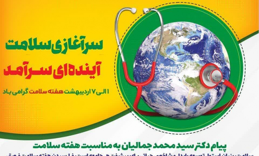 پیام دکتر سید محمد جمالیان نماینده مردم اراک، کمیجان و خنداب در مجلس شورای اسلامی به مناسبت هفته سلامت