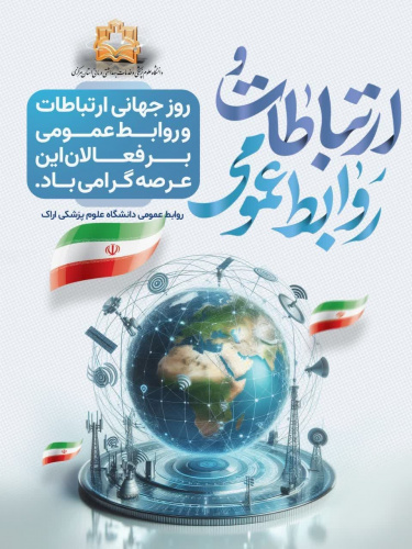 روز ارتباطات و روابط عمومی گرامی باد