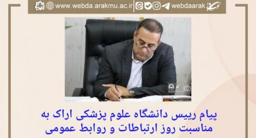 پیام رییس دانشگاه علوم پزشکی اراک به مناسبت روز ارتباطات و روابط عمومی
