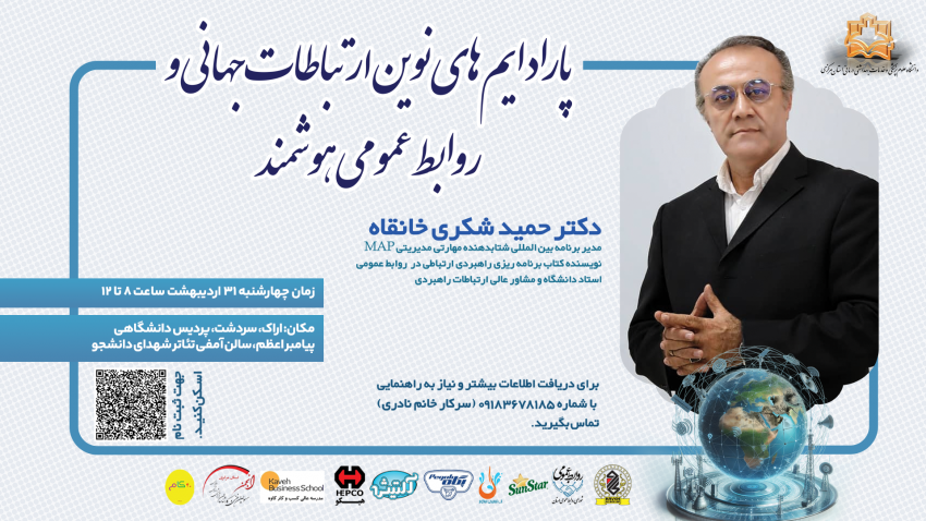 نشستی تخصصی با دکتر حمید شکری خانقاه با موضوع پارادایم‌های نوین ارتباطات جهانی و روابط عمومی هوشمند