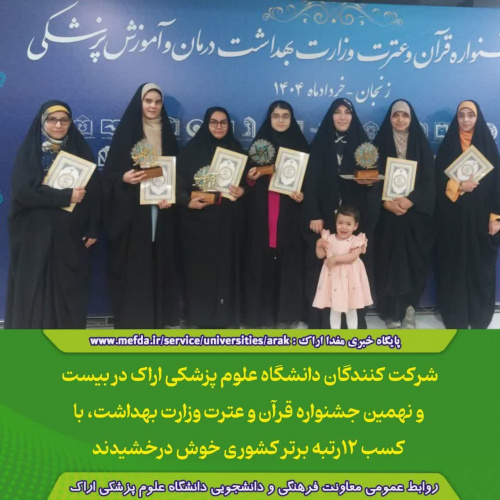 افتخارآفرینی دانشجویان، کارکنان و اساتید دانشگاه علوم پزشکی اراک در جشنواره ۲۹ قرآنی و عترت وزارت بهداشت