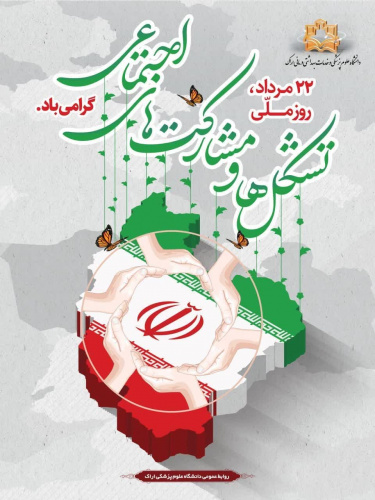 پیام رئیس دانشگاه علوم پزشکی اراک به مناسبت روز تشکل‌ها و مشارکت اجتماعی