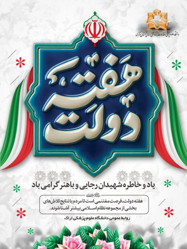 پیام رییس دانشگاه علوم پزشکی استان مرکزی به مناسبت هفته دولت