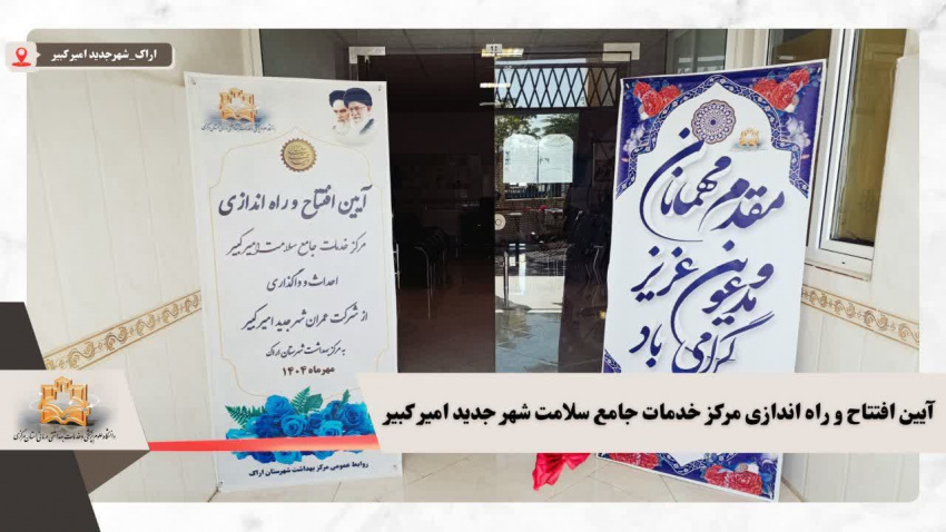 آیین افتتاح و راه اندازی مرکز خدمات جامع سلامت شهر جدید امیرکبیر