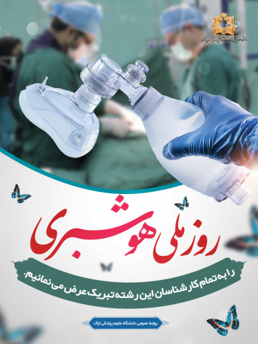 روز ملی هوشبری، گرامی باد