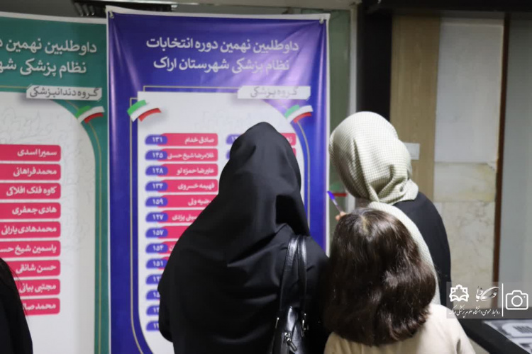 نتایج نهمین دوره انتخابات نظام پزشکی استان مرکزی ۱۴۰۴