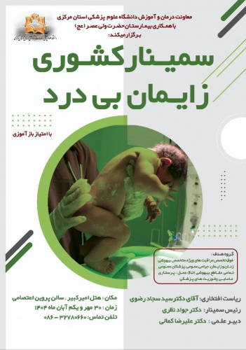 سمینار کشوری زایمان بی‌درد در اراک