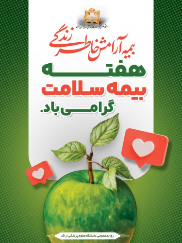 پیام رییس دانشگاه علوم پزشکی اراک به مناسبت هفته بیمه سلامت