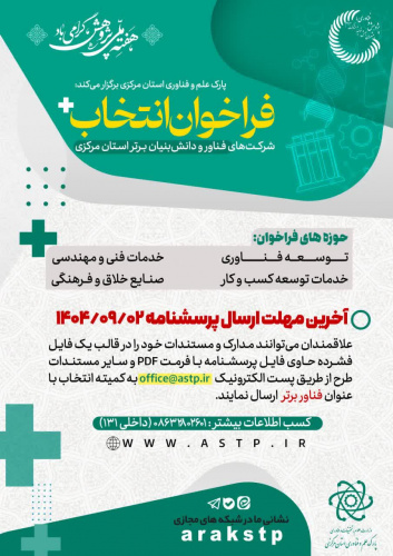 فراخوان انتخاب شرکت‌های فناور و دانش‌بنیان برتر سال ۱۴۰۴ در هفته پژوهش و فناوری