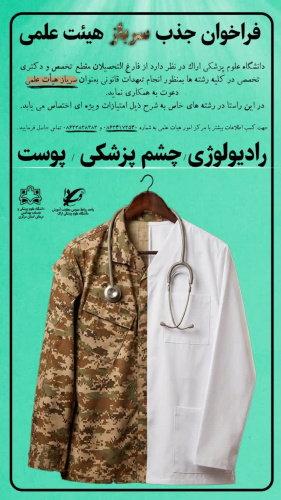 فراخوان جذب سرباز هیئت علمی در دانشگاه علوم پزشکی اراک