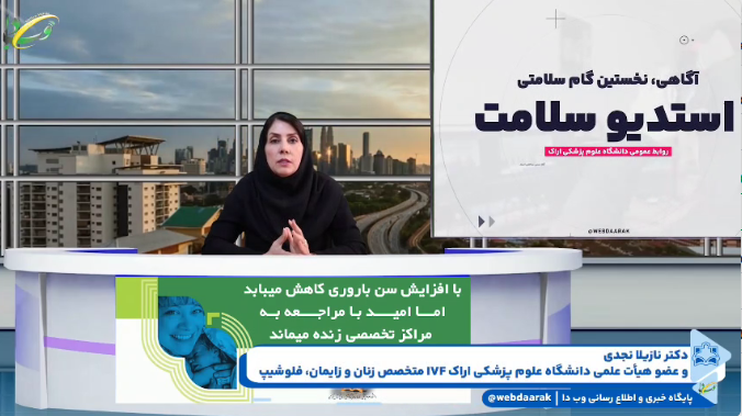 دکتر نازیلا نجدی متخصص زنان و زایمان، فلوشیپ IVF و عضو هیأت علمی دانشگاه علوم پزشکی اراک از علل ناباروری می گوید ... (قسمت آخر)