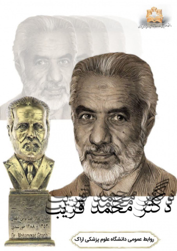 یکم بهمن ماه، سالروز درگذشت دکتر محمد قریب، از اولین پزشکان متخصص طب کودکان و بنیان‌گذار طب نوین اطفال در ایران