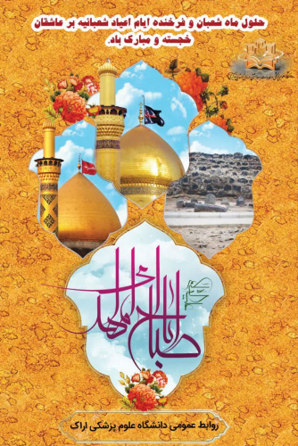 حلول ماه شعبان و اعیاد شعبانیه خجسته و مبارک‌ باد.