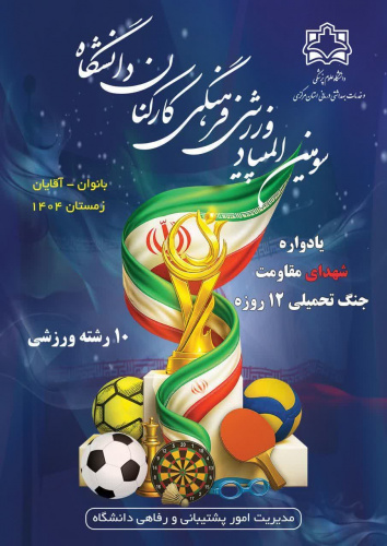 سومین المپیاد ورزشی فرهنگی کارکنان دانشگاه علوم پزشکی اراک برگزار می شود