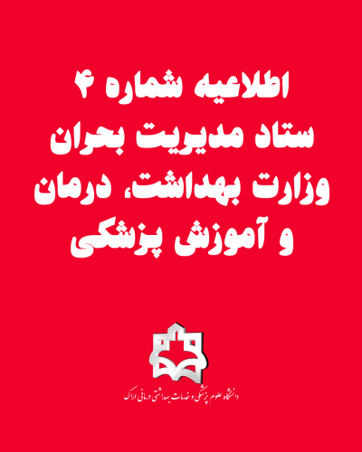 اطلاعیه شماره ۴ ستاد مدیریت بحران وزارت بهداشت، درمان و آموزش پزشکی