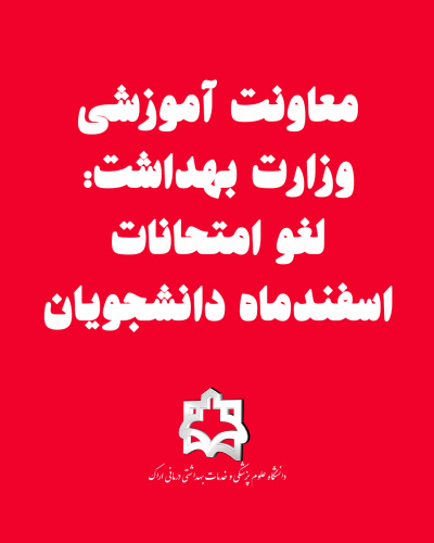 معاونت آموزشی وزارت بهداشت: لغو امتحانات اسفندماه دانشجویان
