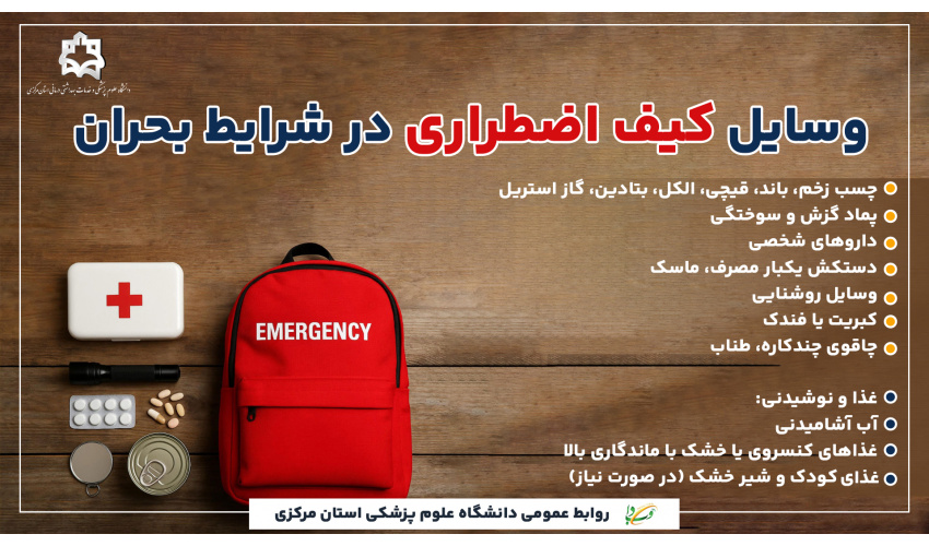 وسایل کیف اضطراری در شرایط بحران