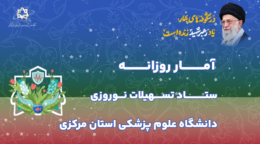 آمار روزانه ستاد تسهیلات نوروزی دانشگاه علوم پزشکی استان مرکزی (دوشنبه سوم فروردین ماه ۱۴۰۵)