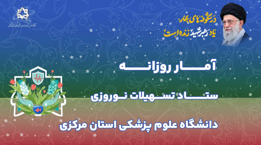 آمار روزانه ستاد تسهیلات نوروزی دانشگاه علوم پزشکی استان مرکزی (سه شنبه ۱۱ فروردین ماه ۱۴۰۵)