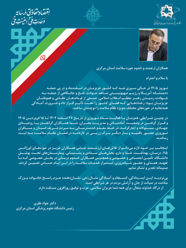 پیام تقدیر رئیس دانشگاه علوم پزشکی استان مرکزی از تلاشگران حوزه سلامت در ستاد نوروزی