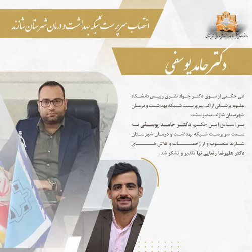 انتصاب سرپرست شبکه بهداشت و درمان شهرستان شازند