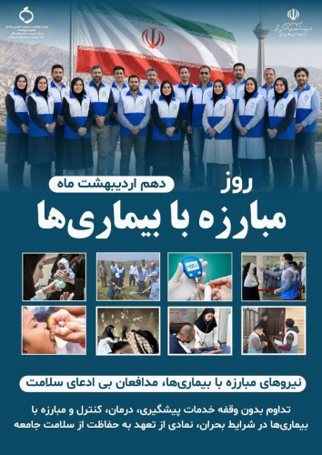 ۱۰ اردیبهشت ماه، روز مبارزه با بیماری‌ها گرامی‌باد
