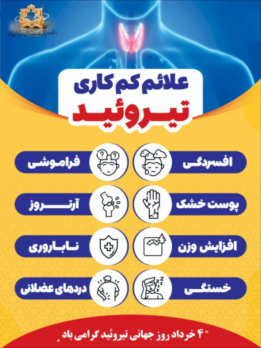 ۴ خرداد روز جهانی تیروئید