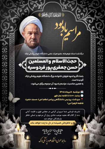 مراسم بزرگداشت استاد فرهیخته، حجت‌الاسلام حسن جعفری‌پور فردوسیه برگزار می‌شود