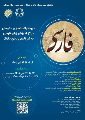 دانشگاه علوم پزشکی اراک میزبان دوره توانمندسازی مدرسان «آزفا» می‌شود