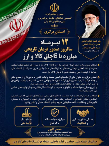 دوازدهم تیرماه؛ سالروز صدور فرمان تاریخی رهبر شهید انقلاب اسلامی در مبارزه با قاچاق کالا و ارز